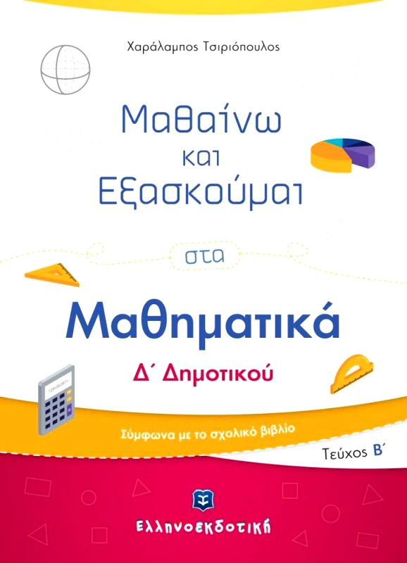 ΕΛΛΗΝΟΕΚΔΟΤΙΚΗ ΜΑΘΑΙΝΩ ΚΑΙ ΕΞΑΣΚΟΥΜΑΙ ΣΤΑ ΜΑΘΗΜΑΤΙΚΑ Δ ΔΗΜΟΤΙΚΟΥ ΤΕΥΧΟΣ Β