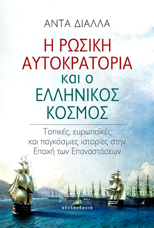 ΑΛΕΞΑΝΔΡΕΙΑ Η ΡΩΣΙΚΗ ΑΥΤΟΚΡΑΤΟΡΙΑ ΚΑΙ Ο ΕΛΛΗΝΙΚΟΣ ΚΟΣΜΟΣ
