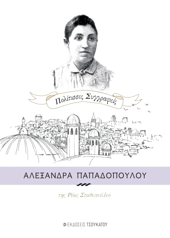 ΤΣΟΥΚΑΤΟΣ ΑΛΕΞΑΝΔΡΑ ΠΑΠΑΔΟΠΟΥΛΟΥ