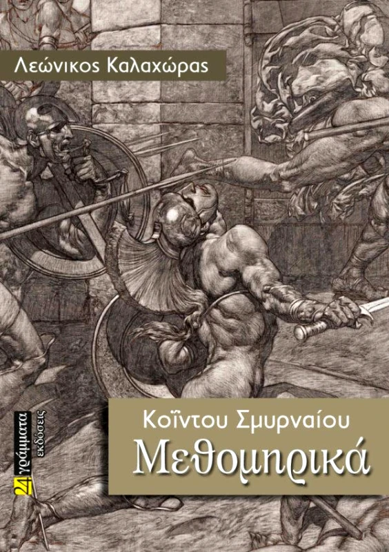 24 ΓΡΑΜΜΑΤΑ ΜΕΘΟΜΗΡΙΚΑ