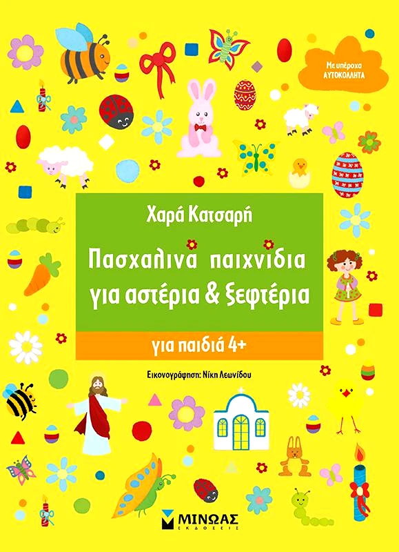 ΜΙΝΩΑΣ ΠΑΣΧΑΛΙΝΑ ΠΑΙΧΝΙΔΙΑ ΓΙΑ ΑΣΤΕΡΙΑ ΚΑΙ ΞΕΦΤΕΡΙΑ