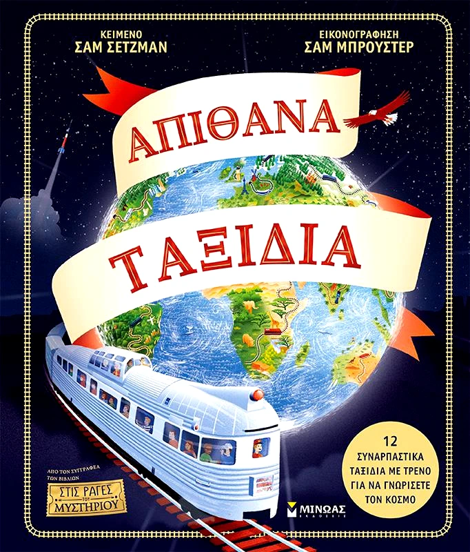 ΜΙΝΩΑΣ ΑΠΙΘΑΝΑ ΤΑΞΙΔΙΑ