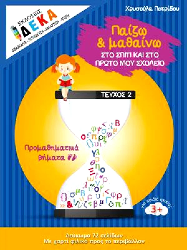 ΔΕΚΑ ΠΑΙΖΩ ΚΑΙ ΜΑΘΑΙΝΩ ΠΡΟΜΑΘΗΜΑΤΙΚΑ ΒΗΜΑΤΑ ΤΕΥΧΟΣ 2