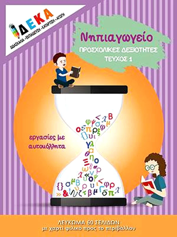 ΔΕΚΑ ΝΗΠΙΑΓΩΓΕΙΟ ΠΡΟΣΧΟΛΙΚΕΣ ΔΕΞΙΟΤΗΤΕΣ ΤΕΥΧΟΣ 1