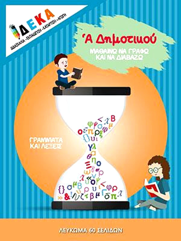 ΔΕΚΑ ΜΑΘΑΙΝΩ ΝΑ ΓΡΑΦΩ ΚΑΙ ΝΑ ΔΙΑΒΑΖΩ Α ΔΗΜΟΤΙΚΟΥ