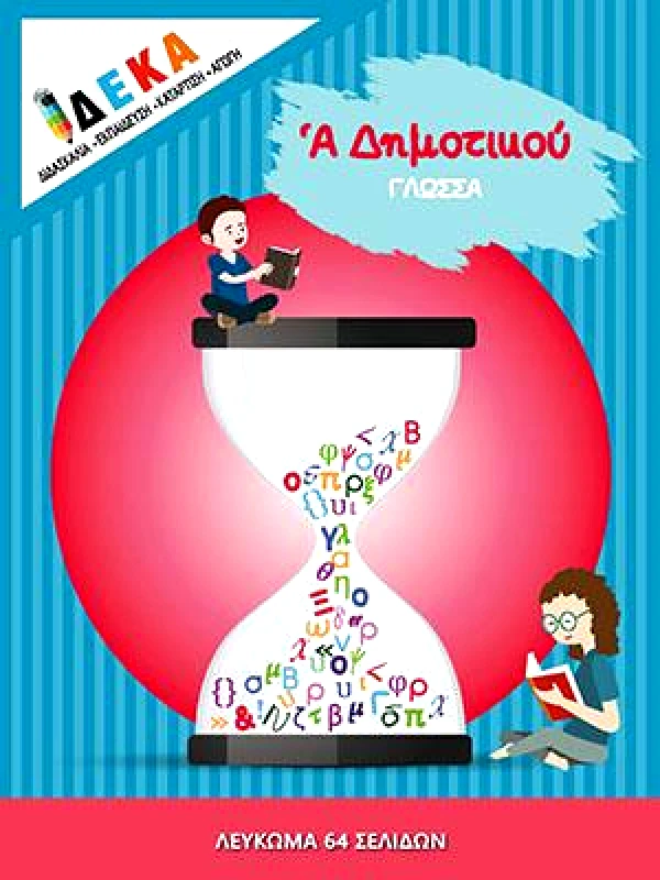 ΔΕΚΑ ΓΛΩΣΣΑ Α ΔΗΜΟΤΙΚΟΥ