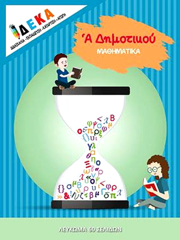 ΔΕΚΑ ΜΑΘΗΜΑΤΙΚΑ Α ΔΗΜΟΤΙΚΟΥ