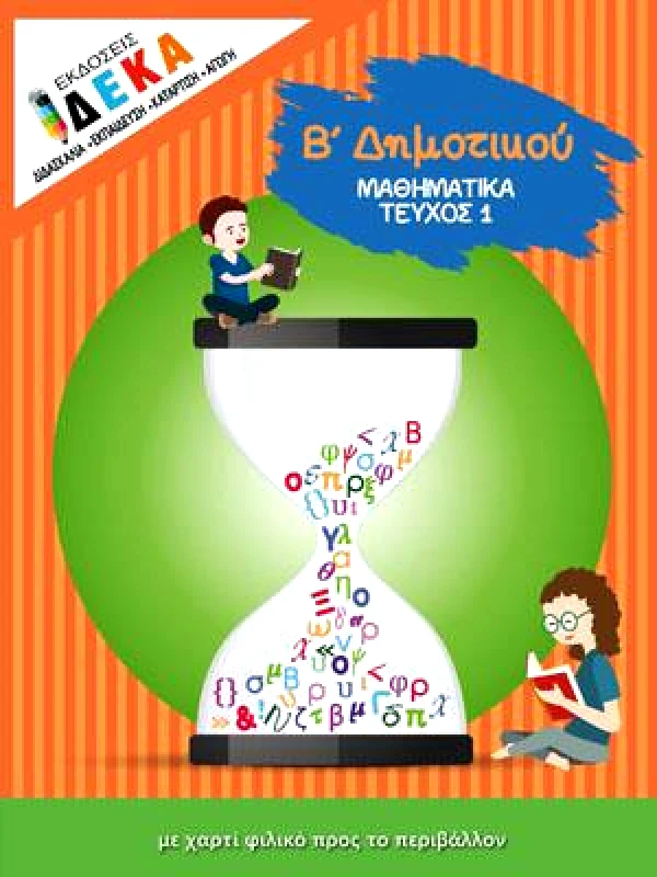 ΔΕΚΑ ΜΑΘΗΜΑΤΙΚΑ Β ΔΗΜΟΤΙΚΟΥ ΤΕΥΧΟΣ 1