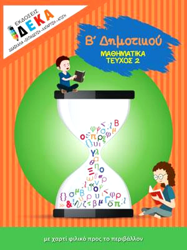 ΔΕΚΑ ΜΑΘΗΜΑΤΙΚΑ Β ΔΗΜΟΤΙΚΟΥ ΤΕΥΧΟΣ 2