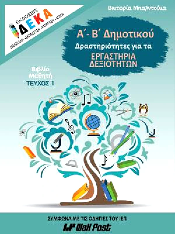 ΔΕΚΑ ΕΡΓΑΣΤΗΡΙΑ ΔΕΞΙΟΤΗΤΩΝ Α-Β ΔΗΜΟΤΙΚΟΥ ΤΕΥΧΟΣ 1 ΜΑΘ