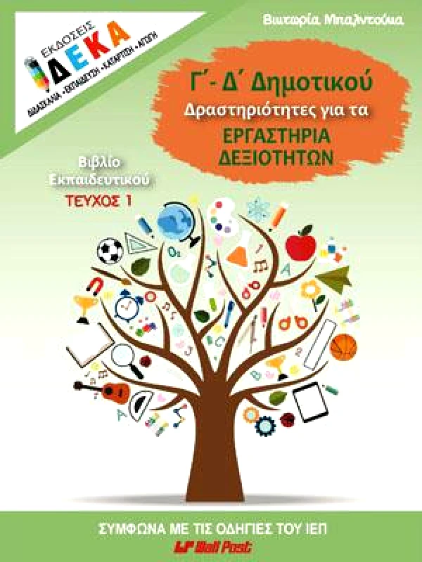ΔΕΚΑ ΕΡΓΑΣΤΗΡΙΑ ΔΕΞΙΟΤΗΤΩΝ Γ-Δ ΔΗΜΟΤΙΚΟΥ ΤΕΥΧΟΣ 1 ΕΚΠ