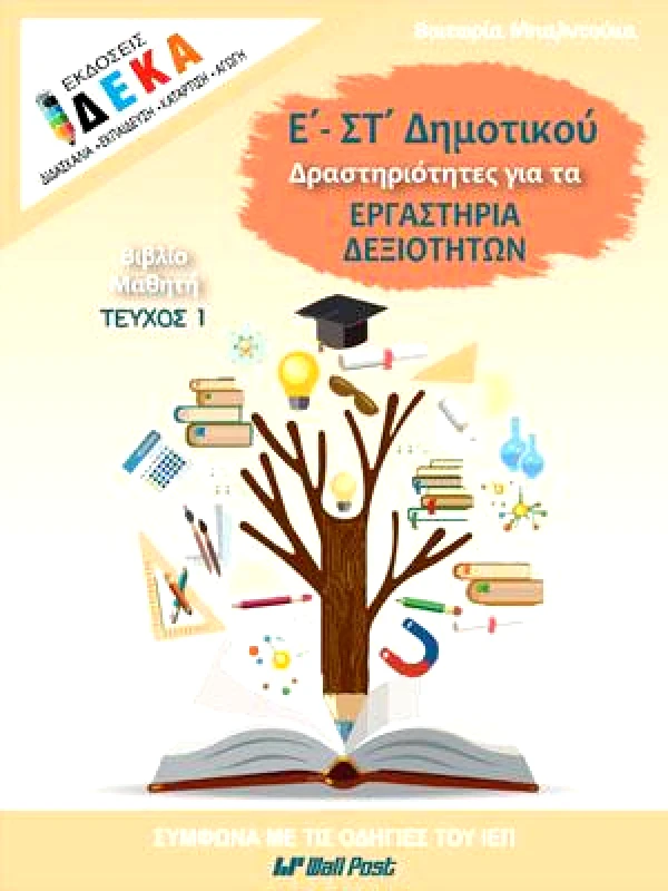 ΔΕΚΑ ΕΡΓΑΣΤΗΡΙΑ ΔΕΞΙΟΤΗΤΩΝ Ε-ΣΤ ΔΗΜΟΤΙΚΟΥ ΤΕΥΧΟΣ 1 ΜΑΘ