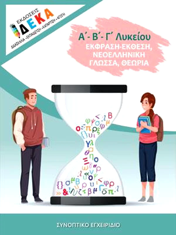 ΔΕΚΑ ΕΚΘΕΣΗ ΕΚΦΡΑΣΗ Α-Β-Γ ΛΥΚΕΙΟΥ
