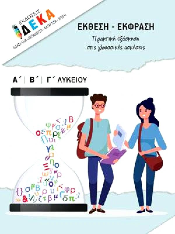 ΔΕΚΑ ΕΚΘΕΣΗ ΕΚΦΡΑΣΗ ΠΡΑΚΤΙΚΗ ΕΞΑΣΚΗΣΗ ΣΤΙΣ ΓΛΩΣΣΙΚΕΣ ΑΣΚΗΣΕΙΣ Α-Β-Γ ΛΥΚΕΙΟΥ