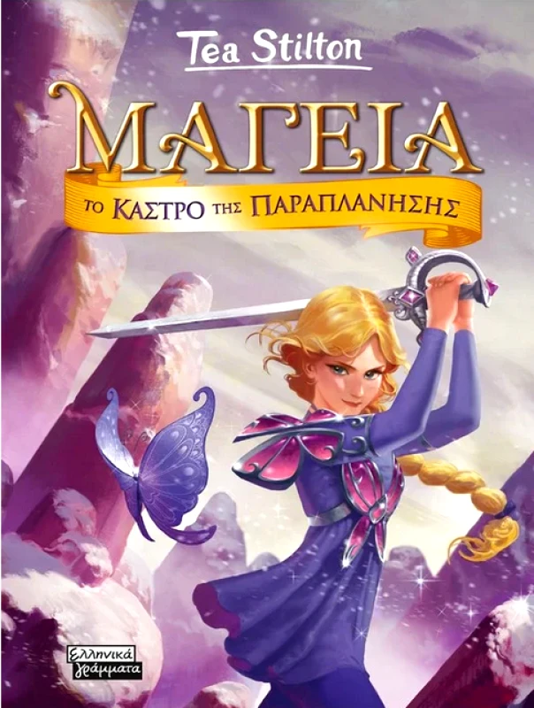 ΕΛΛΗΝΙΚΑ ΓΡΑΜΜΑΤΑ ΜΑΓΕΙΑ 5 - ΤΟ ΚΑΣΤΡΟ ΤΗΣ ΠΑΡΑΠΛΑΝΗΣΗΣ