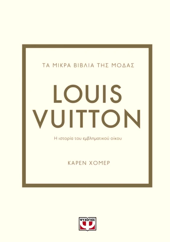 ΨΥΧΟΓΙΟΣ ΤΑ ΜΙΚΡΑ ΒΙΒΛΙΑ ΤΗΣ ΜΟΔΑΣ - LUIS VUITTON