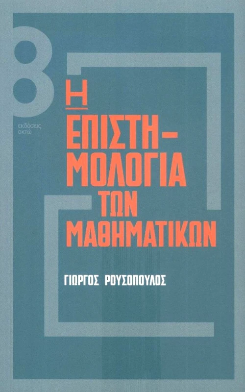 ΟΚΤΩ Η ΕΠΙΣΤΗΜΟΛΟΓΙΑ ΤΩΝ ΜΑΘΗΜΑΤΙΚΩΝ