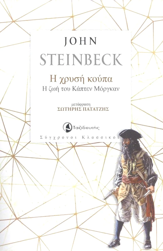 ΤΑΞΙΔΕΥΤΗΣ Η ΧΡΥΣΗ ΚΟΥΠΑ