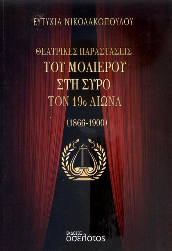 ΕΚΔΟΣΕΙΣ ΟΣΕΛΟΤΟΣ ΘΕΑΤΡΙΚΕΣ ΠΑΡΑΣΤΑΣΕΙΣ ΤΟΥ ΜΟΛΙΕΡΟΥ ΣΤΗ ΣΥΡΟ ΤΟΝ 19ο ΑΙΩΝΑ