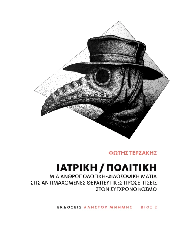ΑΛΗΣΤΟΥ ΜΝΗΜΗΣ ΙΑΤΡΙΚΗ ΠΟΛΙΤΙΚΗ