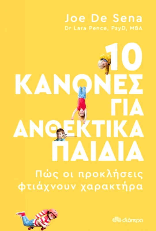 ΔΙΟΠΤΡΑ 10 ΚΑΝΟΝΕΣ ΓΙΑ ΑΝΘΕΚΤΙΚΑ ΠΑΙΔΙΑ