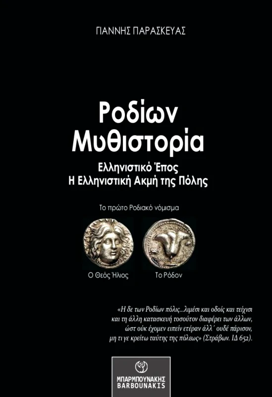 ΜΠΑΡΜΠΟΥΝΑΚΗ ΡΟΔΙΩΝ ΜΥΘΙΣΤΟΡΙΑ