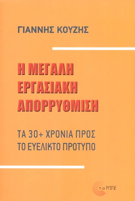 ΤΟΠΟΣ Η ΜΕΓΑΛΗ ΕΡΓΑΣΙΑΚΗ ΑΠΟΡΡΥΘΜΙΣΗ