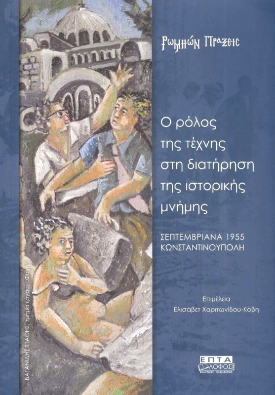 ΕΠΤΑΛΟΦΟΣ Ο ΡΟΛΟΣ ΤΗΣ ΤΕΧΝΗΣ ΣΤΗ ΔΙΑΤΗΡΗΣΗ ΤΗΣ ΙΣΤΟΡΙΚΗΣ ΜΝΗΜΗΣ