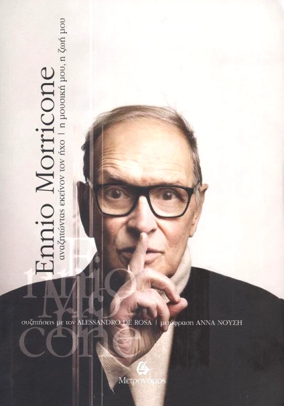 ΜΕΤΡΟΝΟΜΟΣ ENNIO MORRICONE ΑΝΑΖΗΤΩΝΤΑΣ ΕΚΕΙΝΟΝ ΤΟΝ ΗΧΟ