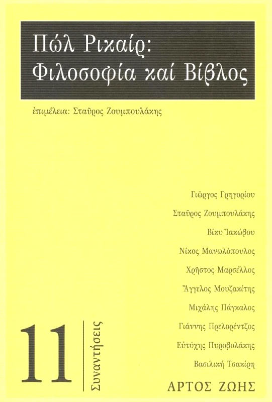 ΑΡΤΟΣ ΖΩΗΣ ΠΩΛ ΡΙΚΑΙΡ ΦΙΛΟΣΟΦΙΑ ΚΑΙ ΒΙΒΛΟΣ