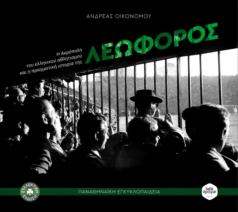 BELLE EPOQUE ΛΕΩΦΟΡΟΣ