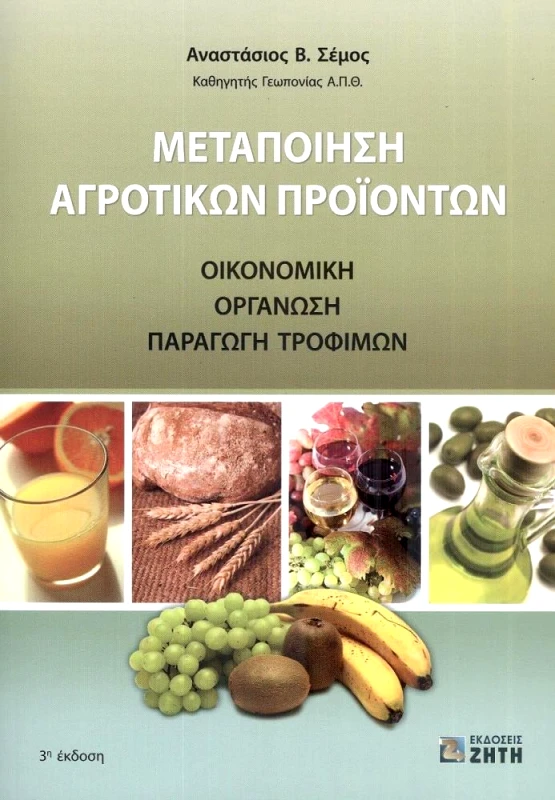 ΖΗΤΗ ΜΕΤΑΠΟΙΗΣΗ ΑΓΡΟΤΙΚΩΝ ΠΡΟΙΟΝΤΩΝ 3η ΕΚΔΟΣΗ