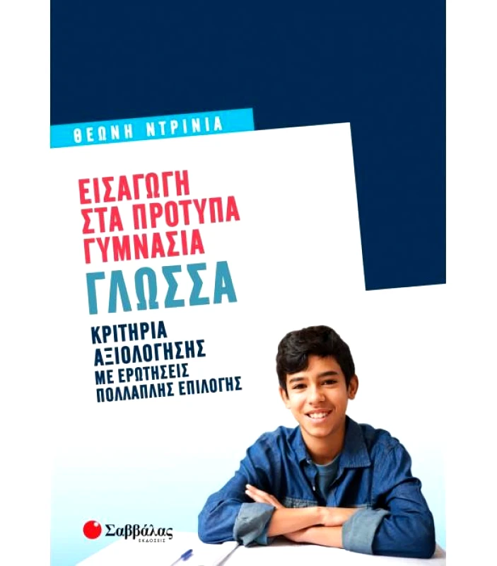 ΣΑΒΒΑΛΑΣ ΕΙΣΑΓΩΓΗ ΣΤΑ ΠΡΟΤΥΠΑ ΓΥΜΝΑΣΙΑ - ΓΛΩΣΣΑ - ΚΡΙΤΗΡΙΑ