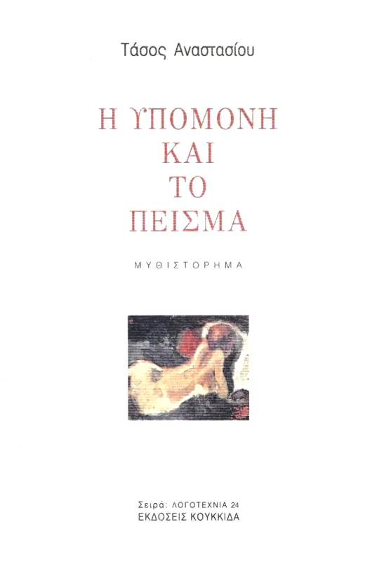 ΚΟΥΚΚΙΔΑ Η ΥΠΟΜΟΝΗ ΚΑΙ ΤΟ ΠΕΙΣΜΑ