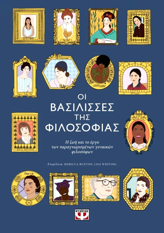 ΟΙ ΒΑΣΙΛΙΣΣΕΣ ΤΗΣ ΦΙΛΟΣΟΦΙΑΣ φωτογραφία
