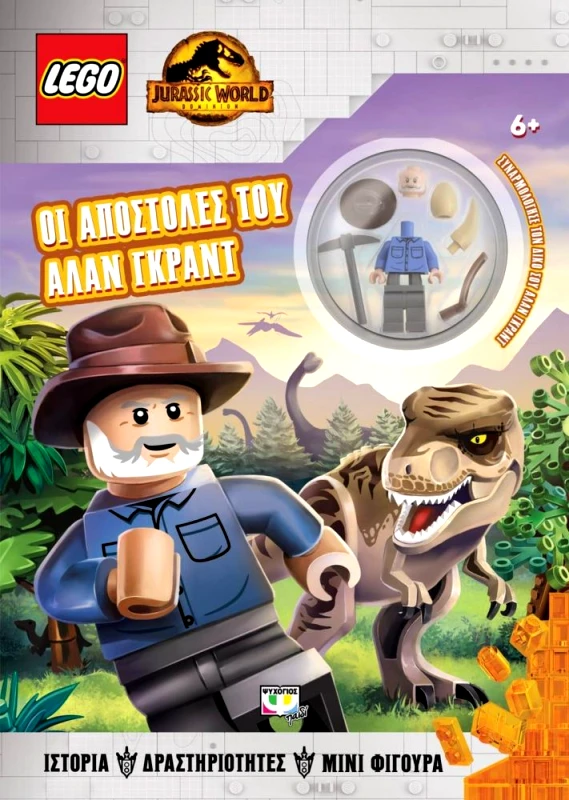 ΨΥΧΟΓΙΟΣ LEGO JURASSIC WORLD ΟΙ ΑΠΟΣΤΟΛΕΣ ΤΟΥ ΑΛΑΝ ΓΚΡΑΝΤ