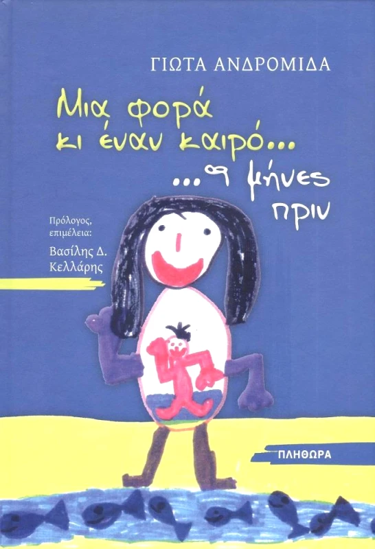 ΕΚΔΟΣΕΙΣ ΠΛΗΘΩΡΑ ΜΙΑ ΦΟΡΑ ΚΙ ΕΝΑΝ ΚΑΙΡΟ 9 ΜΗΝΕΣ ΠΡΙΝ