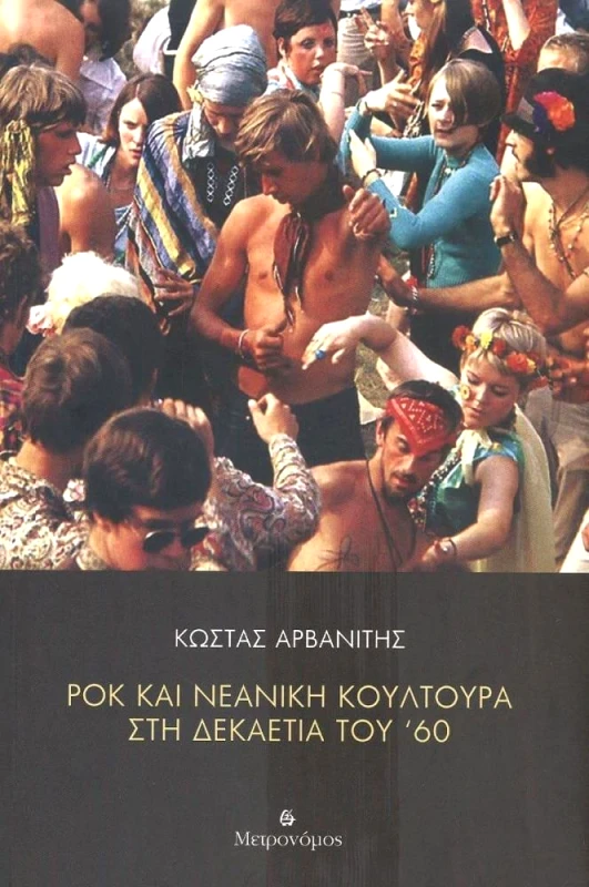 ΜΕΤΡΟΝΟΜΟΣ ΡΟΚ ΚΑΙ ΝΕΑΝΙΚΗ ΚΟΥΛΤΟΥΡΑ ΣΤΗ ΔΕΚΑΕΤΙΑ ΤΟΥ 60