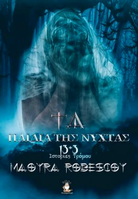 BOOKGURU.GR ΤΑ ΠΑΙΔΙΑ ΤΗΣ ΝΥΧΤΑΣ