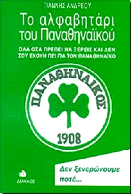 ΔΙΑΥΛΟΣ ΤΟ ΑΛΦΑΒΗΤΑΡΙ ΤΟΥ ΠΑΝΑΘΗΝΑΙΚΟΥ