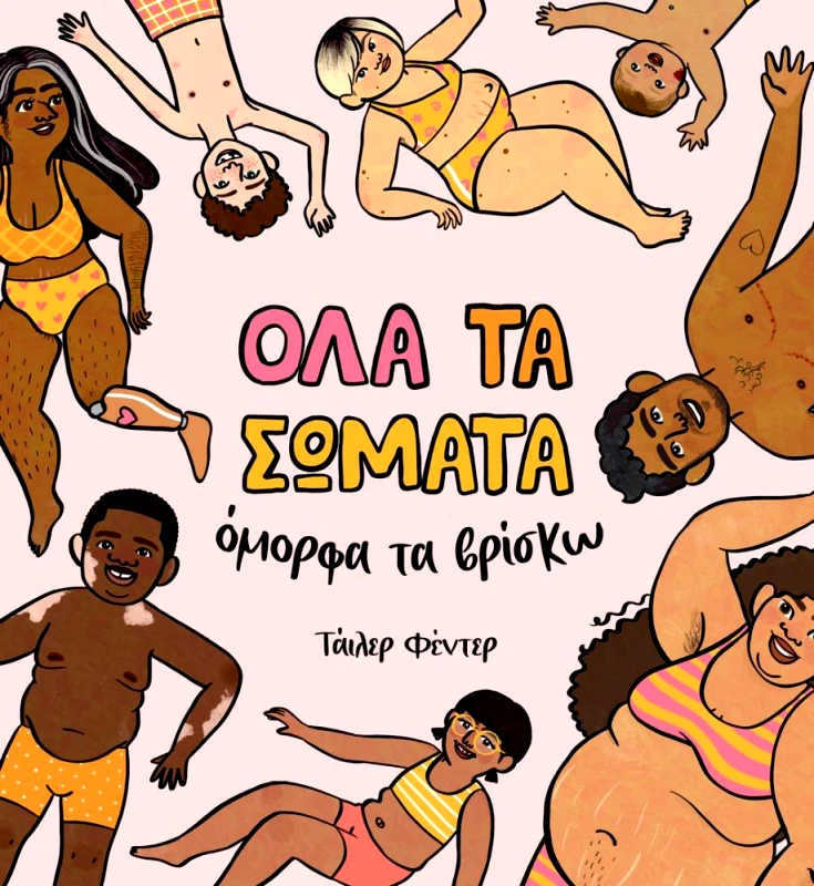 ΠΟΥΑ ΟΛΑ ΤΑ ΣΩΜΑΤΑ ΟΜΟΡΦΑ ΤΑ ΒΡΙΣΚΩ