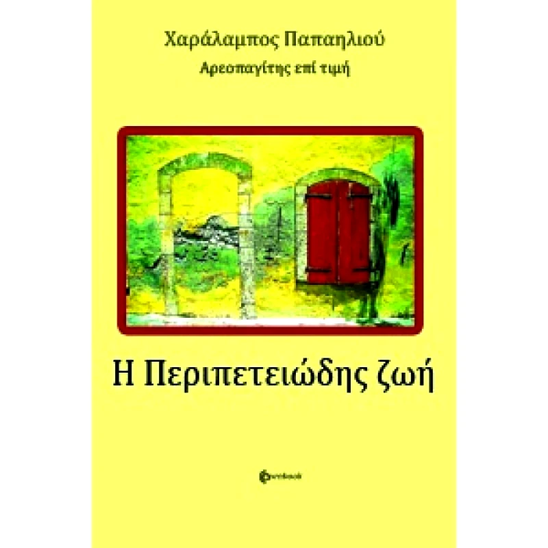 OWNBOOKS Η ΠΕΡΙΠΕΤΕΙΩΔΗΣ ΖΩΗ