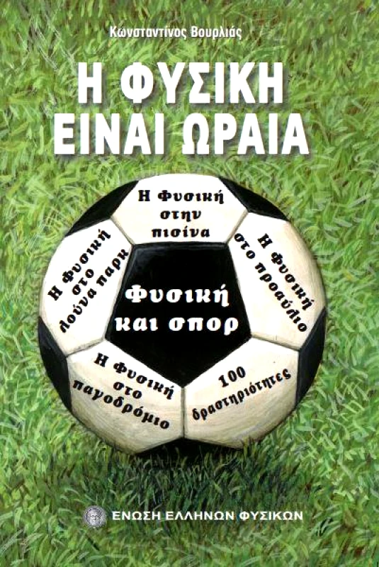 ΕΝΩΣΗ ΕΛΛΗΝΩΝ ΦΥΣΙΚΩΝ Η ΦΥΣΙΚΗ ΕΙΝΑΙ ΩΡΑΙΑ