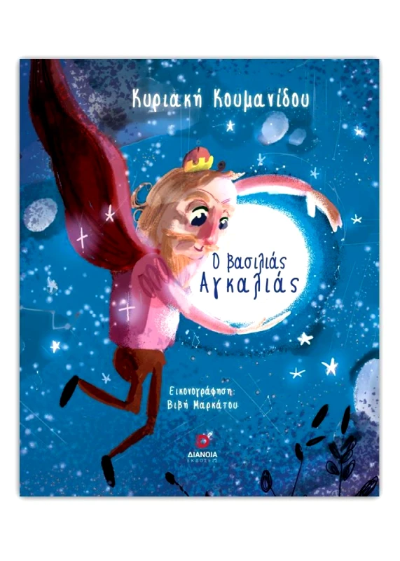 ΔΙΑΝΟΙΑ Ο ΒΑΣΙΛΙΑΣ ΑΓΚΑΛΙΑΣ