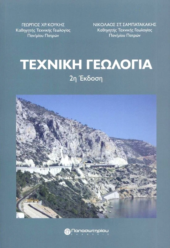 ΠΑΠΑΣΩΤΗΡΙΟΥ ΤΕΧΝΙΚΗ ΓΕΩΛΟΓΙΑ (ΝΕΑ ΕΚΔΟΣΗ)
