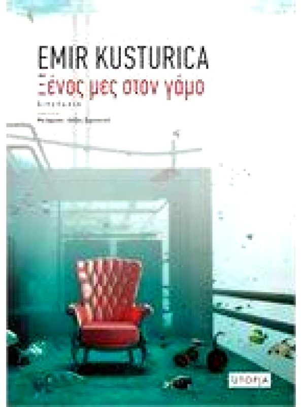 ΕΚΔΟΣΕΙΣ UTOPIA ΞΕΝΟΣ ΜΕΣ ΣΤΟΝ ΓΑΜΟ