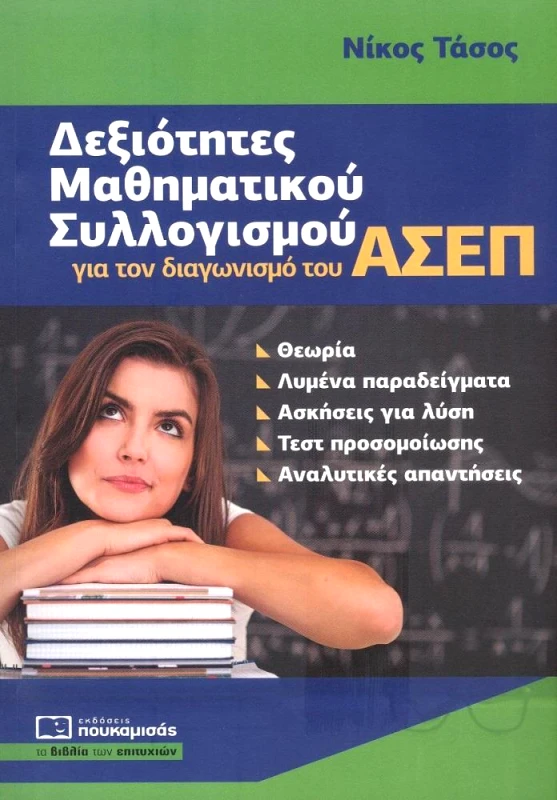 ΠΟΥΚΑΜΙΣΑΣ ΔΕΞΙΟΤΗΤΕΣ ΜΑΘΗΜΑΤΙΚΟΥ ΣΥΛΛΟΓΙΣΜΟΥ ΓΙΑ ΤΟΝ ΔΙΑΓΩΝΙΣΜΟ ΤΟΥ ΑΣΕΠ