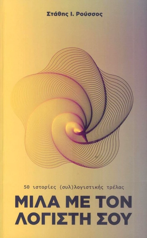 ΕΚΔΟΣΕΙΣ ΠΑΝΕΠΙΣΤΗΜΙΟΥ ΜΑΚΕΔΟΝΙΑΣ ΜΙΛΑ ΜΕ ΤΟΝ ΛΟΓΙΣΤΗ ΣΟΥ