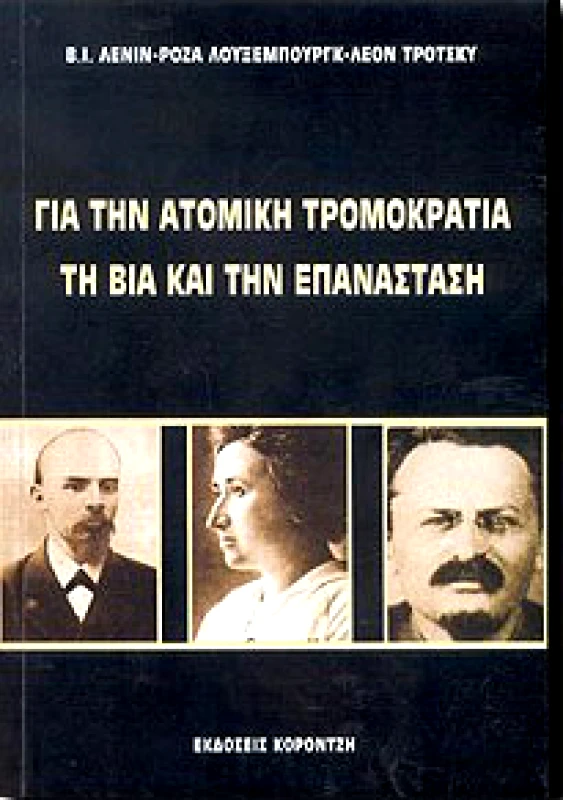 ΚΟΡΟΝΤΖΗΣ ΓΙΑ ΤΗΝ ΑΤΟΜΙΚΗ ΤΡΟΜΟΚΡΑΤΙΑ ΤΗ ΒΙΑ ΚΑΙ ΤΗΝ ΕΠΑΝΑΣΤΑΣΗ