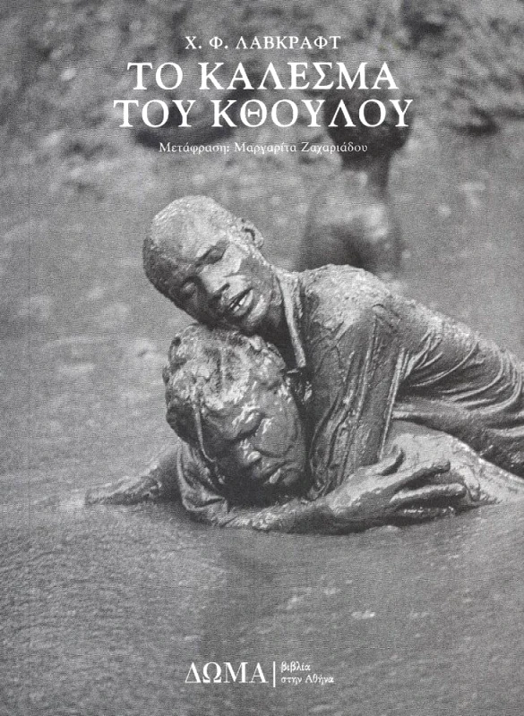 ΔΩΜΑ ΤΟ ΚΑΛΕΣΜΑ ΤΟΥ ΚΘΟΥΛΟΥ